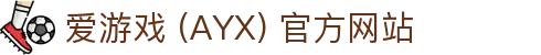 爱游戏(ayx)体育 官方站点 AYX SPORTS 平台解析